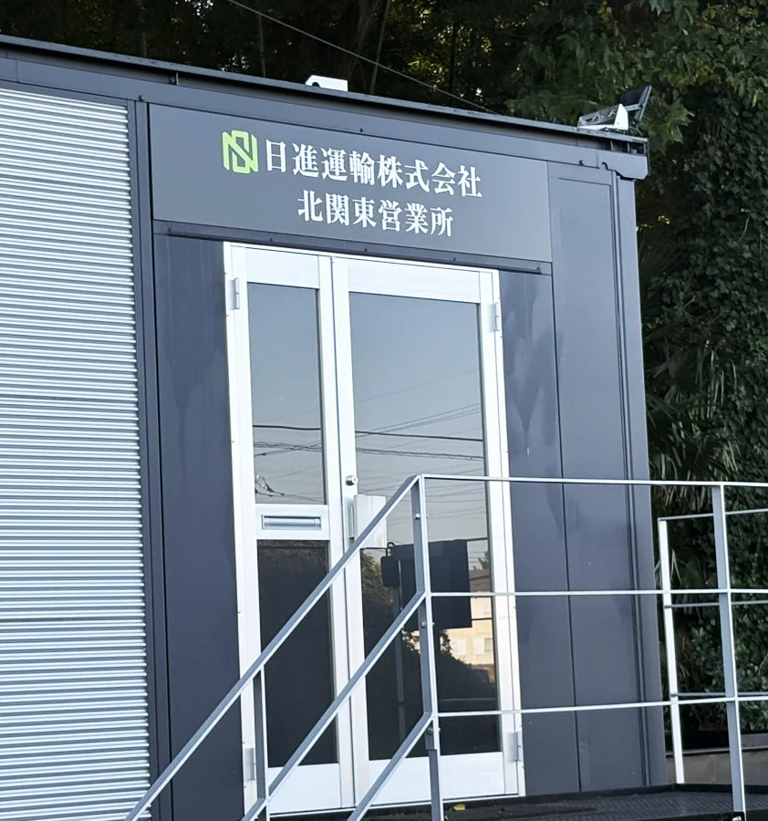 北関東営業所
